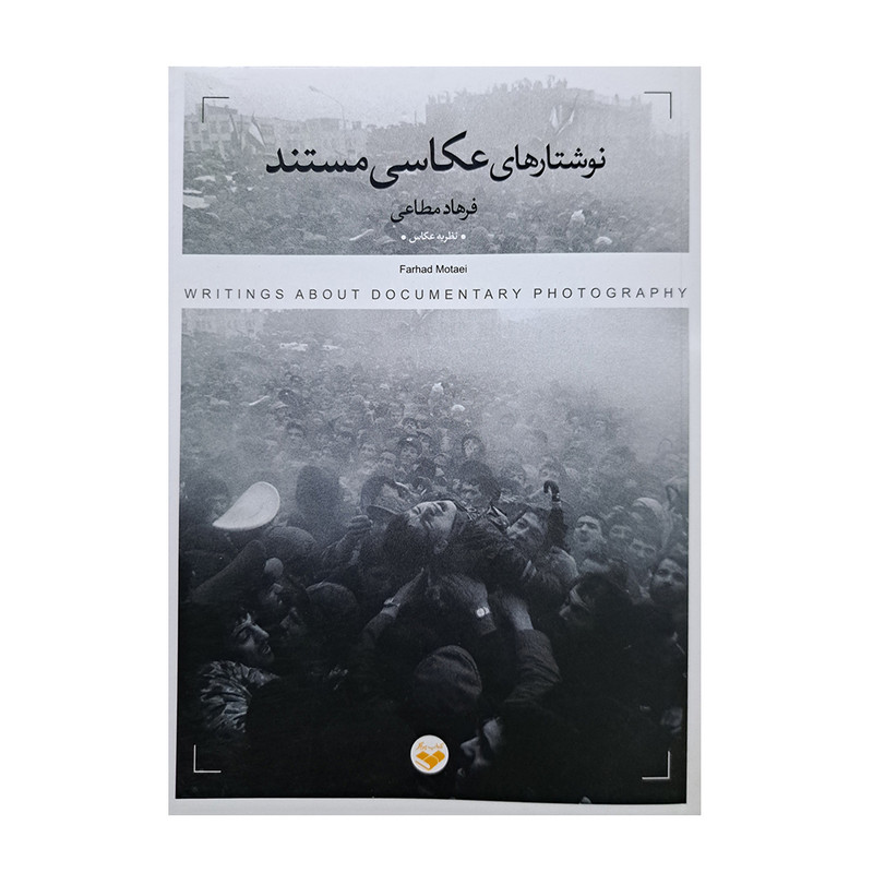 کتاب نوشتارهای عکاسی مستند اثر فرهاد مطاعی انتشارات پرگار کتاب نوشتارهای عکاسی مستند اثر فرهاد مطاعی انتشارات پرگار