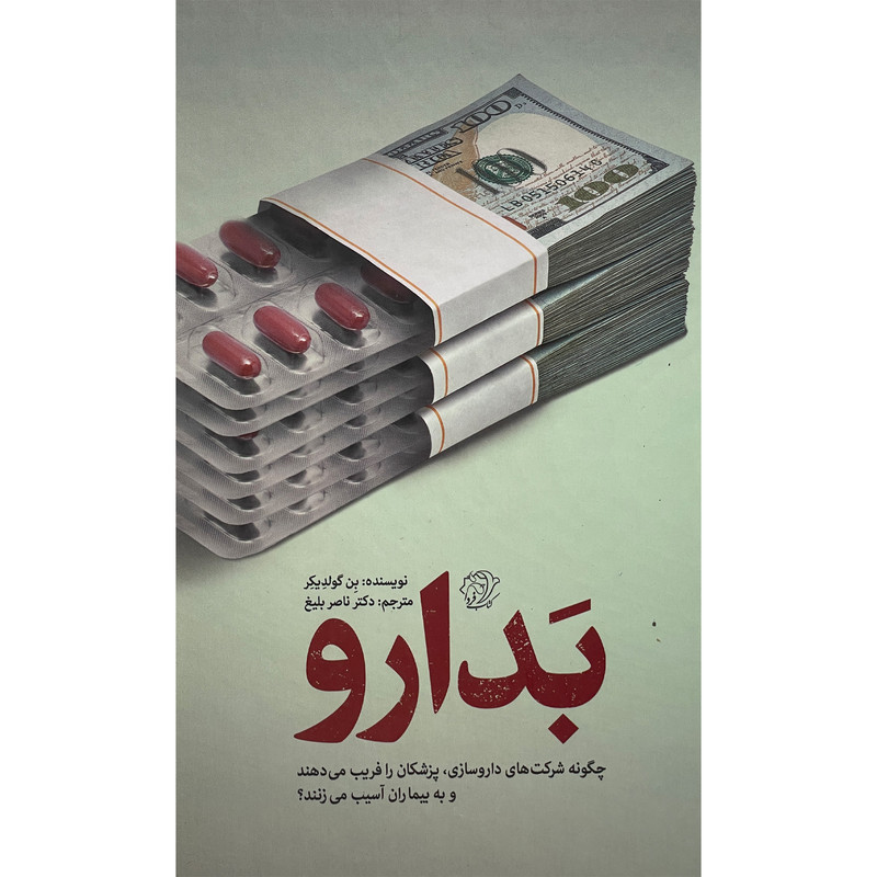 کتاب بدارو اثر بن گولديكر نشر امیر کبیر