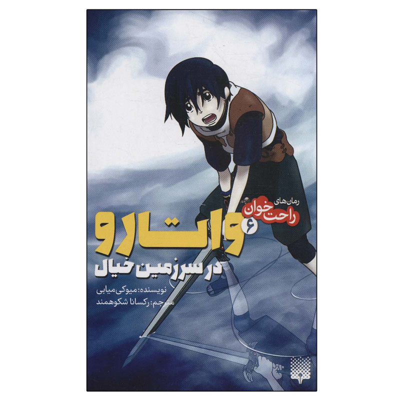 کتاب رمان های راحت خوان 6 واتارو در سرزمین خیال اثر میوکی میابی انتشارات پیدایش کتاب رمان های راحت خوان 6 واتارو در سرزمین خیال اثر میوکی میابی انتشارات پیدایش