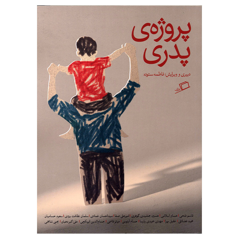 کتاب پروژه ی پدری اثر قاسم فتحی انتشارات اطراف کتاب پروژه ی پدری اثر قاسم فتحی انتشارات اطراف