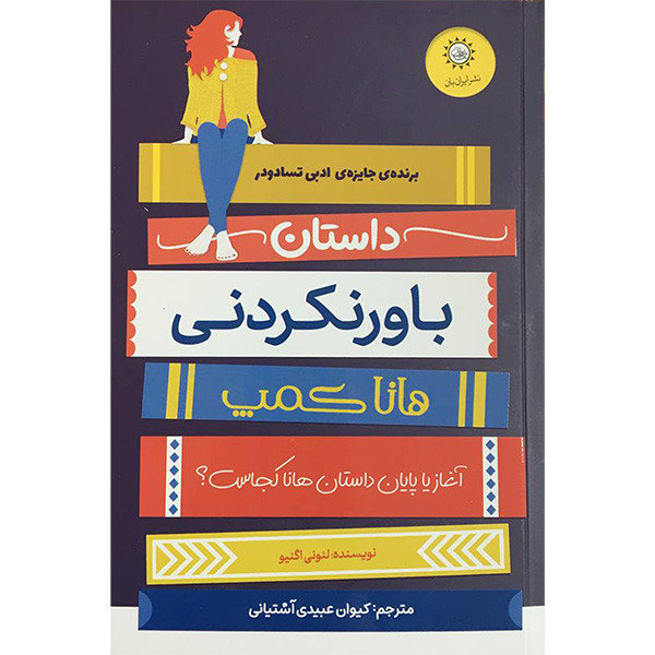 کتاب داستان باورنكردنی هانا كمپ اثر لئوني اگنيو نشر ايران بان کتاب داستان باورنكردنی هانا كمپ اثر لئوني اگنيو نشر ايران بان
