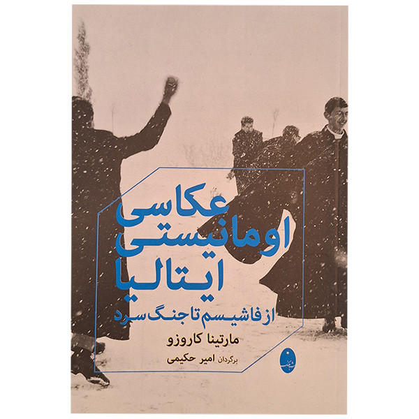 کتاب عکاسی اومانیستی ایتالیا اثر مارتینا کاروزو ترجمه امیرحکمت حکیمی انتشارات شباهنگ کتاب عکاسی اومانیستی ایتالیا اثر مارتینا کاروزو ترجمه امیرحکمت حکیمی انتشارات شباهنگ