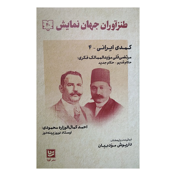 کتاب طنزآوران جهان نمایش 40 اثر داریوش مودبیان انتشارات گویا کتاب طنزآوران جهان نمایش 40 اثر داریوش مودبیان انتشارات گویا