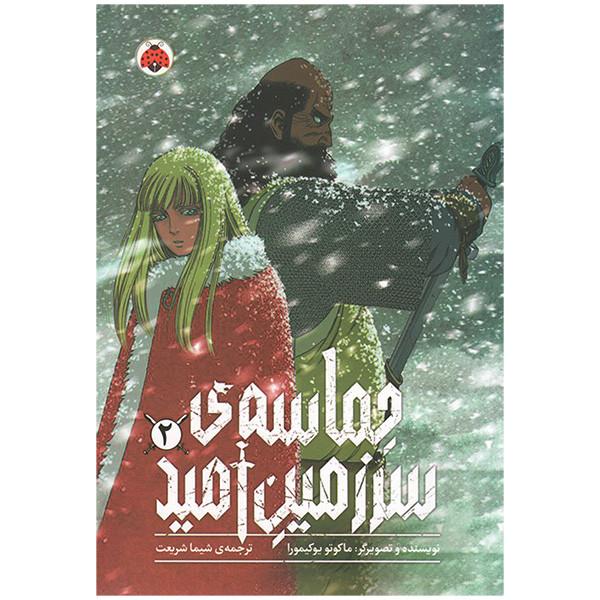 کتاب حماسه ی سرزمين اميد اثر ماکوتو یوکیمورا ترجمه شیما شریعت انتشارات شهر قلم جلد 2 کتاب حماسه ی سرزمين اميد اثر ماکوتو یوکیمورا ترجمه شیما شریعت انتشارات شهر قلم جلد 2