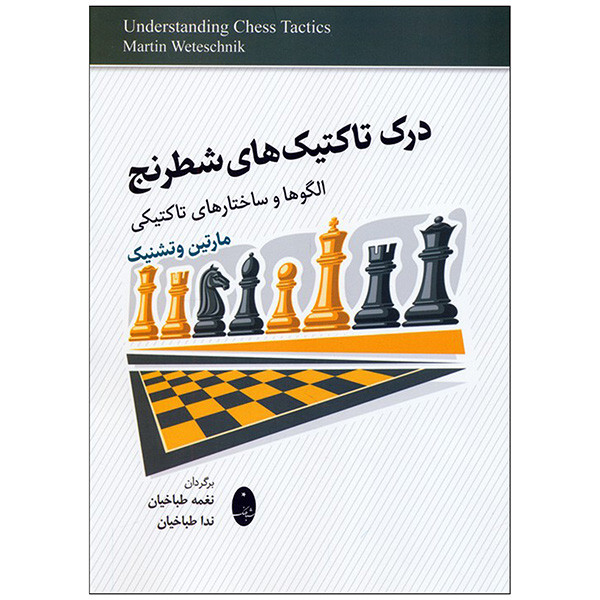 کتاب درك تاكتيك هاي شطرنج اثر مارتین وتشنیک انتشارات شباهنگ کتاب درك تاكتيك هاي شطرنج اثر مارتین وتشنیک انتشارات شباهنگ