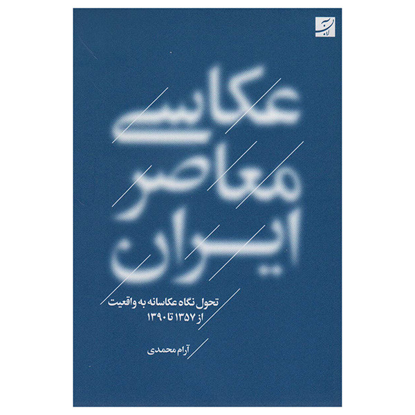 کتاب عكاسي معاصر ايران اثر آرام محمدی نشر آبان کتاب عكاسي معاصر ايران اثر آرام محمدی نشر آبان