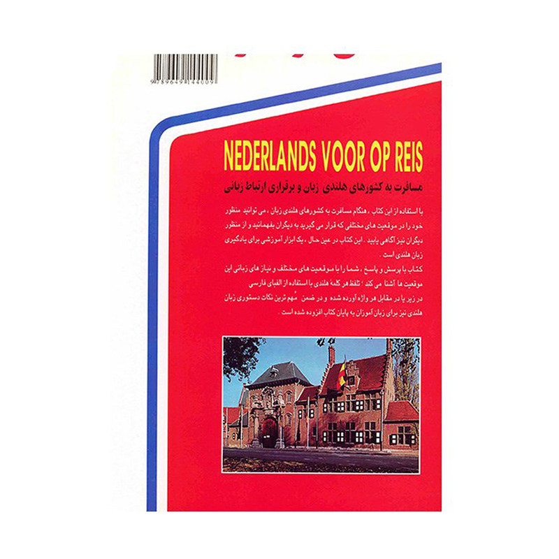 کتاب هلندی در سفر اثر حسن اشرف الکتابی کتاب هلندی در سفر اثر حسن اشرف الکتابی