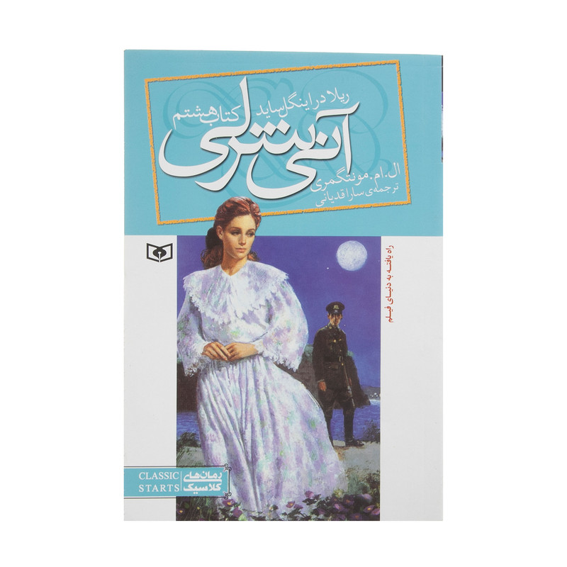 کتاب آنی شرلی ریلا در اینگل ساید اثر لوسی ماد مونتگمری انتشارات قدیانی کتاب آنی شرلی ریلا در اینگل ساید اثر لوسی ماد مونتگمری انتشارات قدیانی