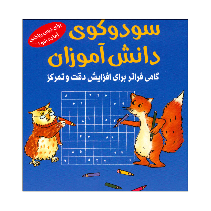 کتاب سودوکوی دانش آموزان اثر اشتفان هاينه انتشارات شباهنگ کتاب سودوکوی دانش آموزان اثر اشتفان هاينه انتشارات شباهنگ