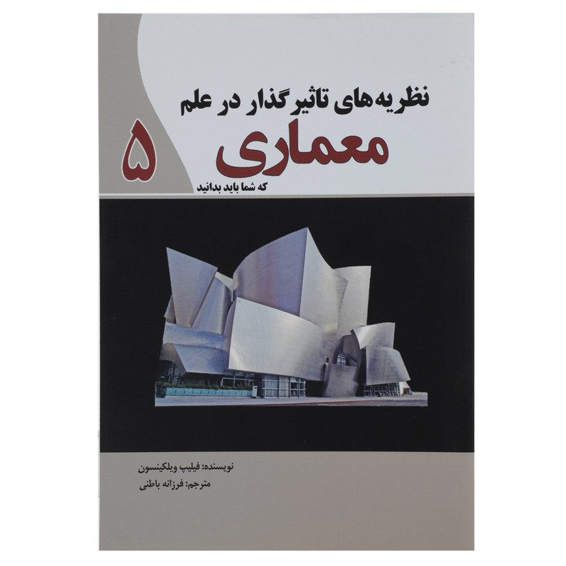 کتاب نظریه های تاثیرگذار در علم معماری اثر فیلیپ ویلکینسون