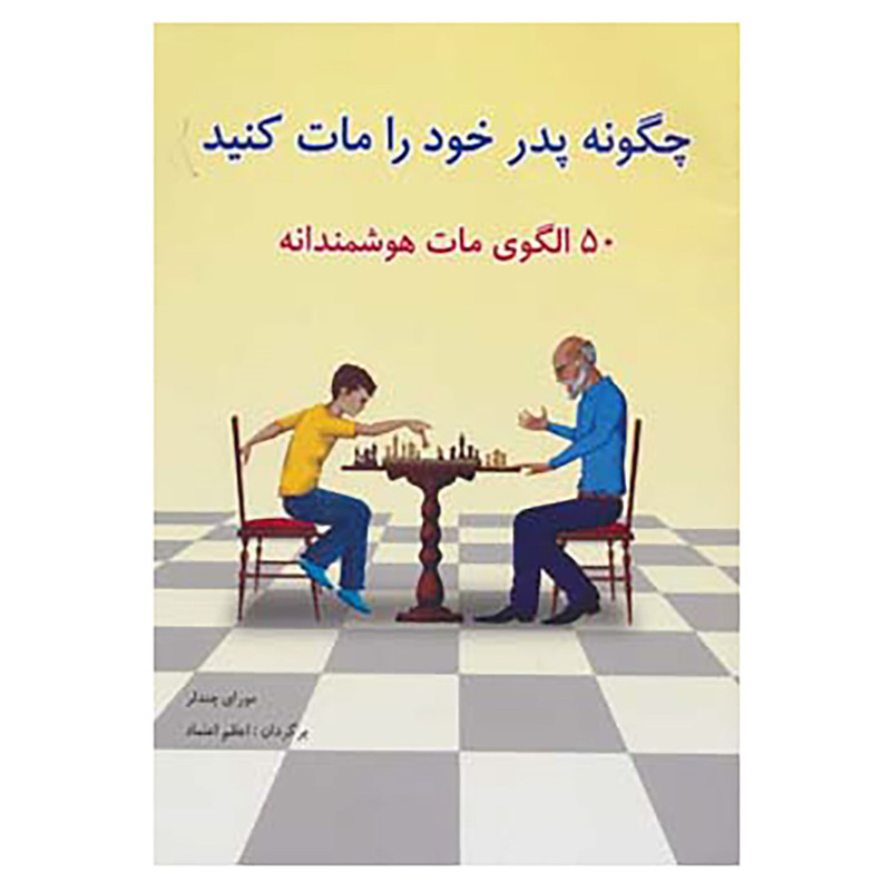 کتاب چگونه پدر خود را مات کنید اثر مورای چندلر کتاب چگونه پدر خود را مات کنید اثر مورای چندلر