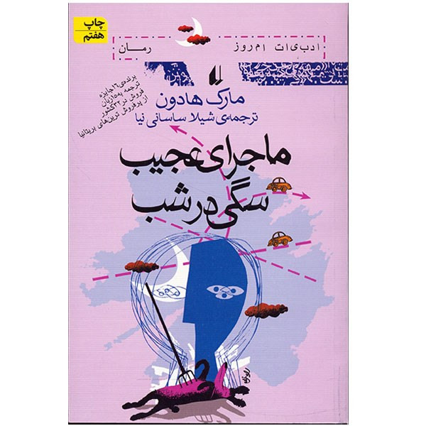 کتاب ماجرای عجیب سگی در شب اثر مارک هادون کتاب ماجرای عجیب سگی در شب اثر مارک هادون