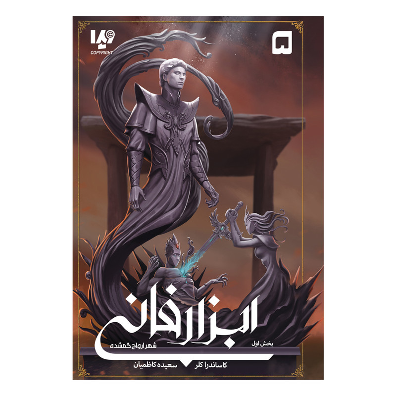 کتاب ابزار فانی 5 شهر ارواح گمشده اثر کاساندرا کلر نشر ویدا جلد 1 کتاب ابزار فانی 5 شهر ارواح گمشده اثر کاساندرا کلر نشر ویدا جلد 1