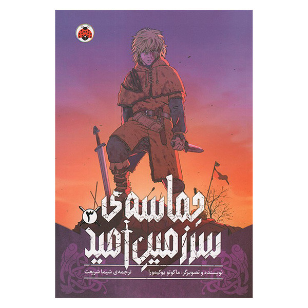 کتاب حماسه ی سرزمين اميد اثر ماکوتو یوکیمورا ترجمه شیما شریعت انتشارات شهر قلم جلد 3 کتاب حماسه ی سرزمين اميد اثر ماکوتو یوکیمورا ترجمه شیما شریعت انتشارات شهر قلم جلد 3