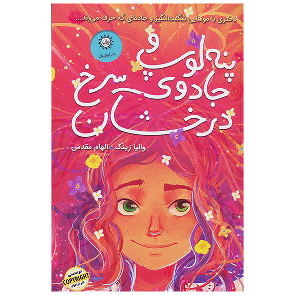 کتاب پنه لوپ و جادوی سرخ درخشان اثر والیا زینک ترجمه الهام مقدس نشر ایران بان کتاب پنه لوپ و جادوی سرخ درخشان اثر والیا زینک ترجمه الهام مقدس نشر ایران بان