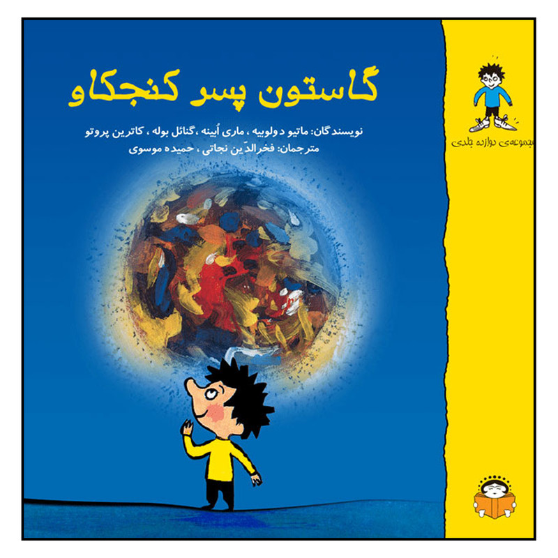 کتاب گاستون پسر کنجکاو اثر جمعی از نویسندگان انتشارات نوشته کتاب گاستون پسر کنجکاو اثر جمعی از نویسندگان انتشارات نوشته