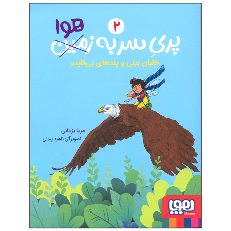 کتاب پری سر به هوا خلبان بیلی و پندهای بی فایده اثر مریا یزدانی انتشارات هوپا کتاب پری سر به هوا خلبان بیلی و پندهای بی فایده اثر مریا یزدانی انتشارات هوپا