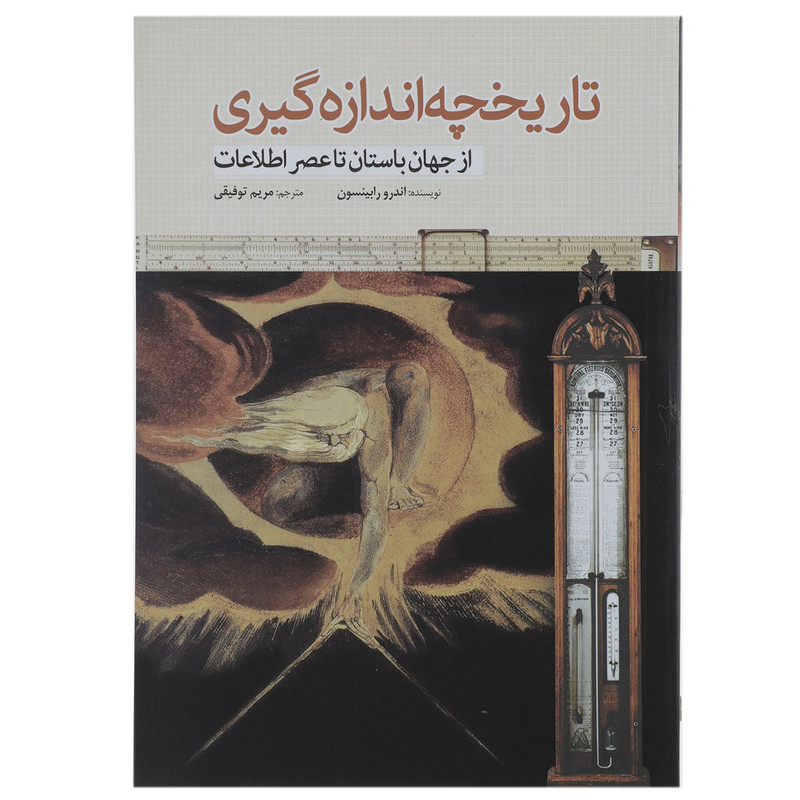 کتاب تاریخچه اندازه گیری اثر اندرو رابینسون کتاب تاریخچه اندازه گیری اثر اندرو رابینسون