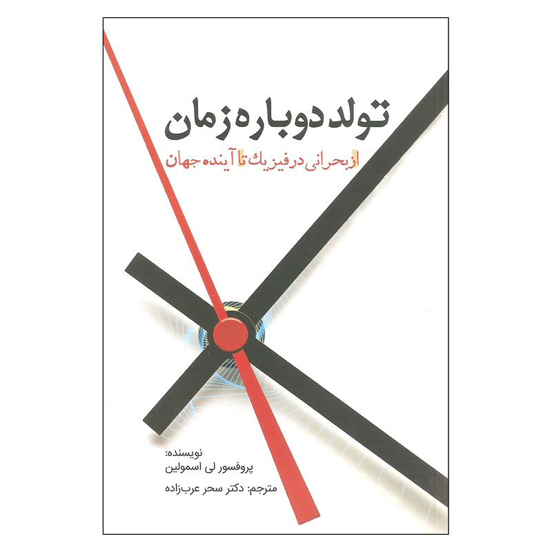 کتاب تولد دوباره زمان اثر پروفسور لی اسمولین انتشارات سبزان کتاب تولد دوباره زمان اثر پروفسور لی اسمولین انتشارات سبزان