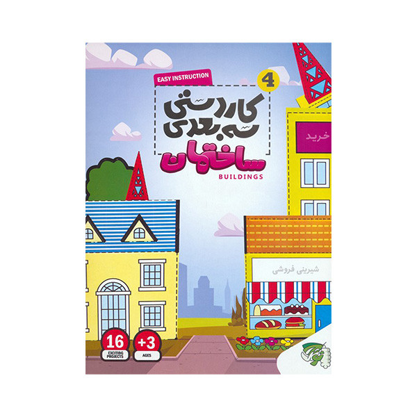 کتاب کاردستی سه بعدی ساختمان اثر جمعی از نویسندگان انتشارات توتک کتاب کاردستی سه بعدی ساختمان اثر جمعی از نویسندگان انتشارات توتک