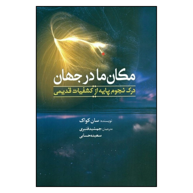 کتاب مکان ما در جهان اثر سان کواک انتشارات سبزان کتاب مکان ما در جهان اثر سان کواک انتشارات سبزان