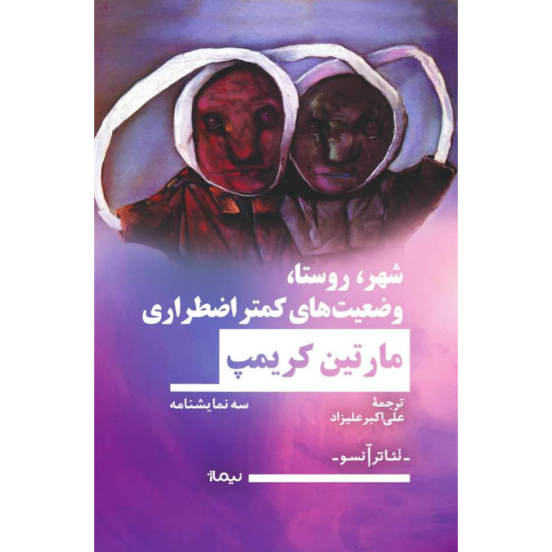 کتاب شهر روستا وضعيت كمتر اضطراري اثر مارتين كريمپ نشر نيماژ کتاب شهر روستا وضعيت كمتر اضطراري اثر مارتين كريمپ نشر نيماژ