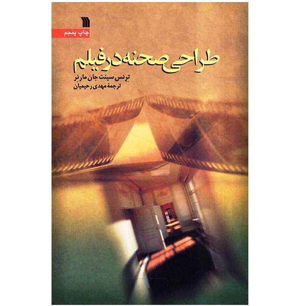 کتاب طراحی صحنه در فیلم اثر ترنس سینت جان مارنر کتاب طراحی صحنه در فیلم اثر ترنس سینت جان مارنر