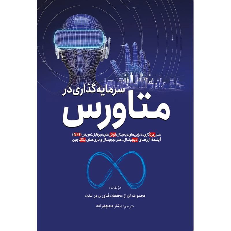 کتاب متاورس اثر یاشار مجتهد زاده از انتشارات سبزان کتاب متاورس اثر یاشار مجتهد زاده از انتشارات سبزان