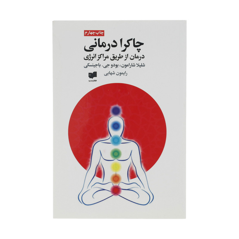کتاب چاکرا درمانی اثر شلیلا شارامون نشر افکار کتاب چاکرا درمانی اثر شلیلا شارامون نشر افکار