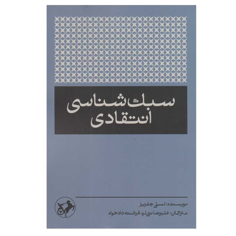 کتاب سبک شناسی انتقادی اثر لسلی جفریز نشر امیر کبیر کتاب سبک شناسی انتقادی اثر لسلی جفریز نشر امیر کبیر