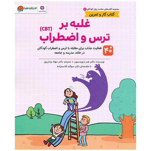 کتاب سلامت روان 1غلبه بر ترس واضطراب اثر هدر دیویدسون ترجمه هلا یزدان پور نشر مهرسا کتاب سلامت روان 1غلبه بر ترس واضطراب اثر هدر دیویدسون ترجمه هلا یزدان پور نشر مهرسا