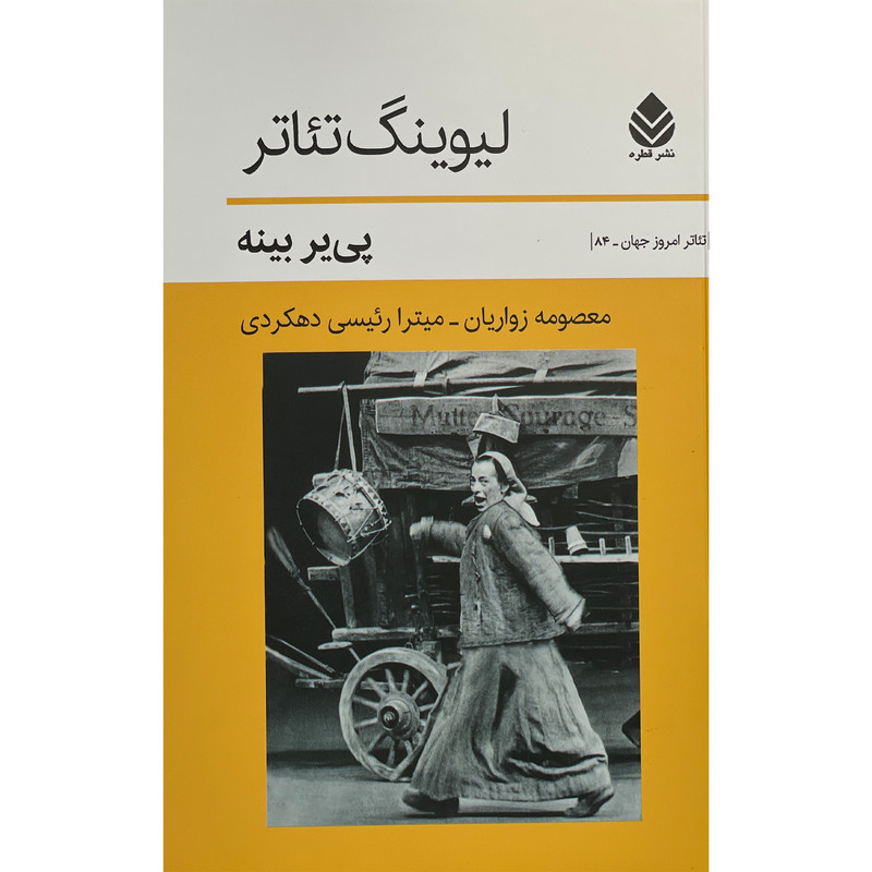 کتاب ليوينگ تئاتر اثر پی ير بينه نشر قطره کتاب ليوينگ تئاتر اثر پی ير بينه نشر قطره