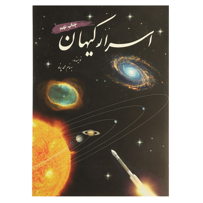 کتاب اسرار کیهان اثر بهنام محمدپناه کتاب اسرار کیهان اثر بهنام محمدپناه