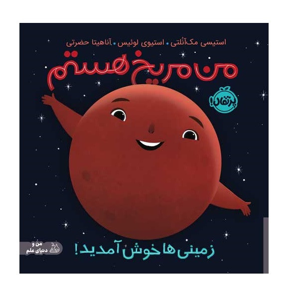 کتاب من مریخ هستم: زمینی ها خوش آمدید اثر استیسی مک آنلتی و استیوی لوئیس انتشارات پرتقال کتاب من مریخ هستم: زمینی ها خوش آمدید اثر استیسی مک آنلتی و استیوی لوئیس انتشارات پرتقال