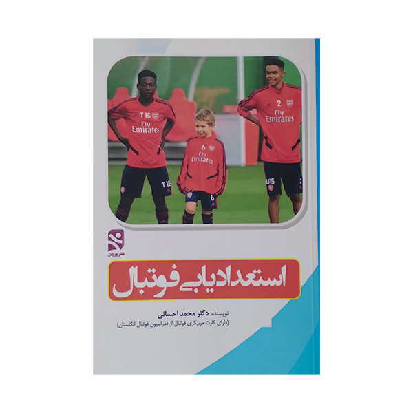 کتاب استعدادیابی فوتبال اثر محمد احسانی انتشارات ورزش کتاب استعدادیابی فوتبال اثر محمد احسانی انتشارات ورزش