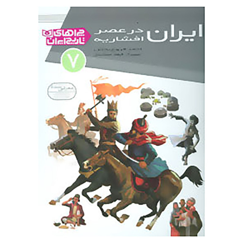 کتاب چراهای تاریخ ایران 7 اثر احمد فروغ بخش کتاب چراهای تاریخ ایران 7 اثر احمد فروغ بخش