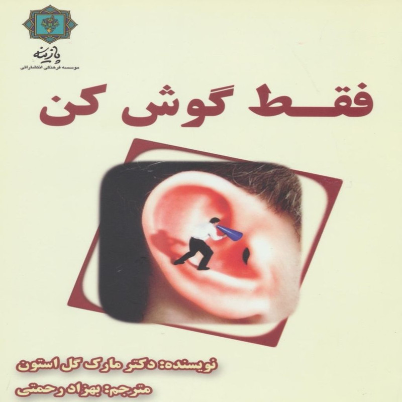 کتاب فقط گوش کن اثر دکتر مارک گل استون انتشارات پازینه کتاب فقط گوش کن اثر دکتر مارک گل استون انتشارات پازینه