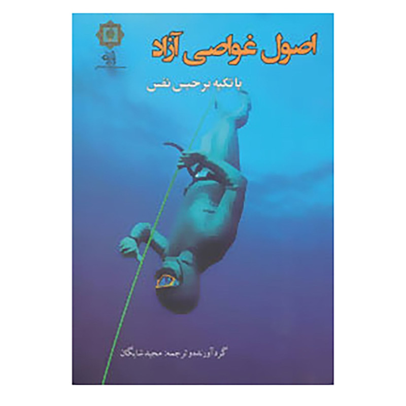 کتاب اصول غواصی آزاد با تکیه بر حبس نفس کتاب اصول غواصی آزاد با تکیه بر حبس نفس