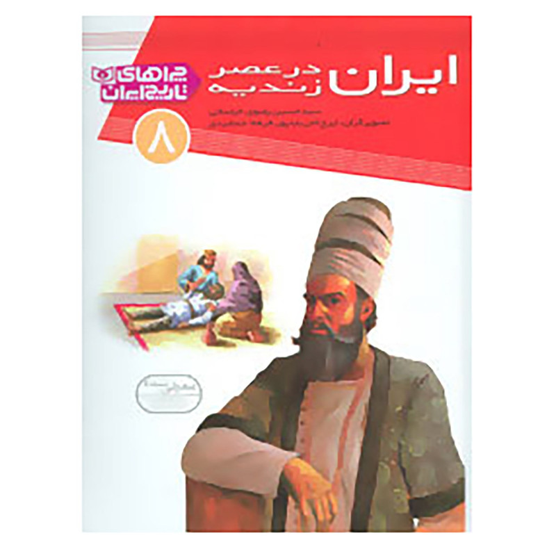 کتاب چراهای تاریخ ایران 8 اثر حسین رضوی خراسانی کتاب چراهای تاریخ ایران 8 اثر حسین رضوی خراسانی