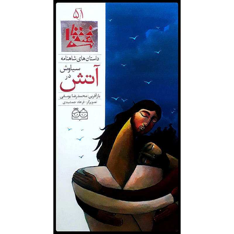كتاب داستان هاي شاهنامه، سياوش در آتش اثر محمدرضا يوسفي نشر خانه ادبيات جلد پنجاه و يكم كتاب داستان هاي شاهنامه، سياوش در آتش اثر محمدرضا يوسفي نشر خانه ادبيات جلد پنجاه و يكم