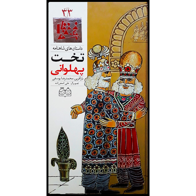 كتاب داستان هاي شاهنامه، تخت پهلواني اثر محمدرضا يوسفي نشر خانه ادبيات جلد 33 كتاب داستان هاي شاهنامه، تخت پهلواني اثر محمدرضا يوسفي نشر خانه ادبيات جلد 33