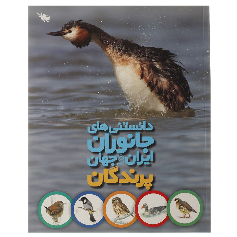 کتاب دانستنی های جانوران ایران و جهان پرندگان اثر محمد کرام الدینی کتاب دانستنی های جانوران ایران و جهان پرندگان اثر محمد کرام الدینی