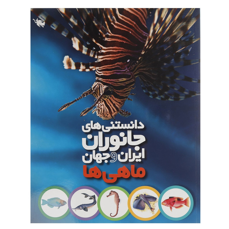 کتاب دانستنی های جانوران ایران و جهان ماهی ها اثر محمد کرام الدینی کتاب دانستنی های جانوران ایران و جهان ماهی ها اثر محمد کرام الدینی