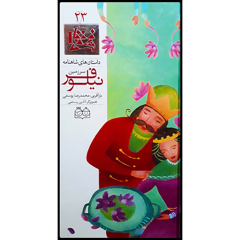كتاب داستان هاي شاهنامه، سرزمين نيلوفر اثر محمدرضا يوسفي نشر خانه ادبيات جلد بيست و سوم كتاب داستان هاي شاهنامه، سرزمين نيلوفر اثر محمدرضا يوسفي نشر خانه ادبيات جلد بيست و سوم