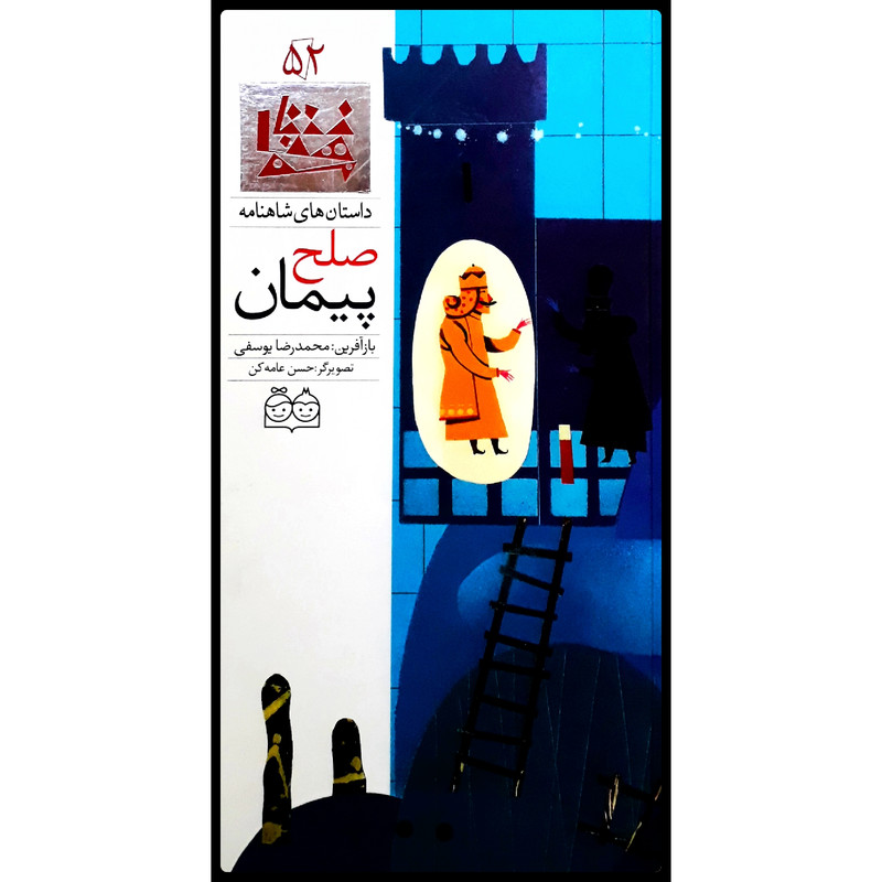 كتاب داستان هاي شاهنامه، پيمان صلح اثر محمدرضا يوسفي نشر خانه ادبيات جلد پنجاه و دوم كتاب داستان هاي شاهنامه، پيمان صلح اثر محمدرضا يوسفي نشر خانه ادبيات جلد پنجاه و دوم