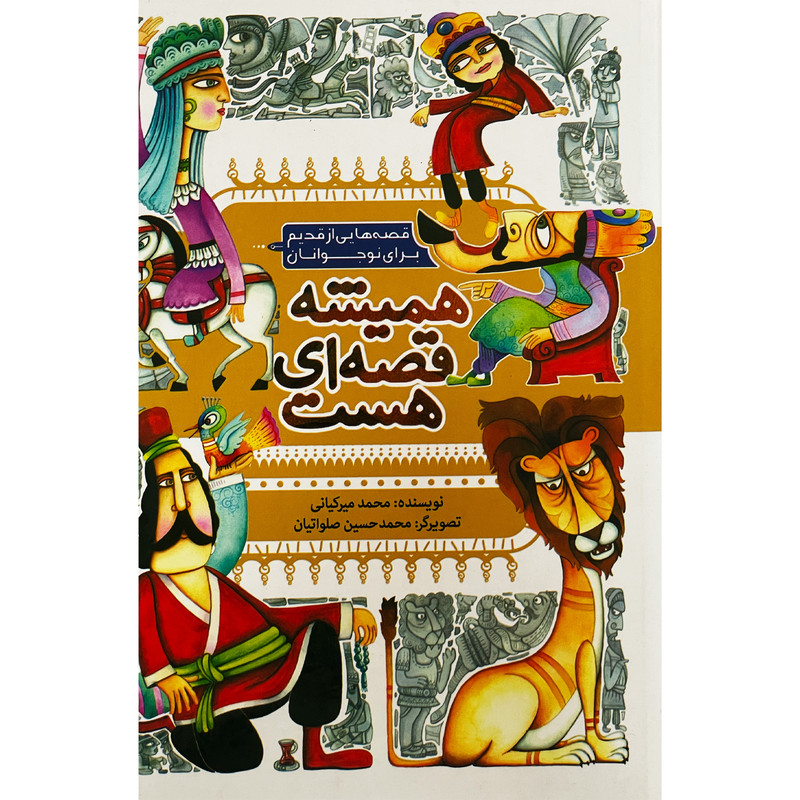 کتاب هميشه قصه ای هست اثر محمد ميركيانی انتشارات به نشر کتاب هميشه قصه ای هست اثر محمد ميركيانی انتشارات به نشر