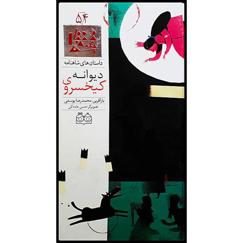 كتاب داستان هاي شاهنامه، كيخسروي ديوانه اثر محمدرضا يوسفي نشر خانه ادبيات جلد پنجاه و چهارم كتاب داستان هاي شاهنامه، كيخسروي ديوانه اثر محمدرضا يوسفي نشر خانه ادبيات جلد پنجاه و چهارم