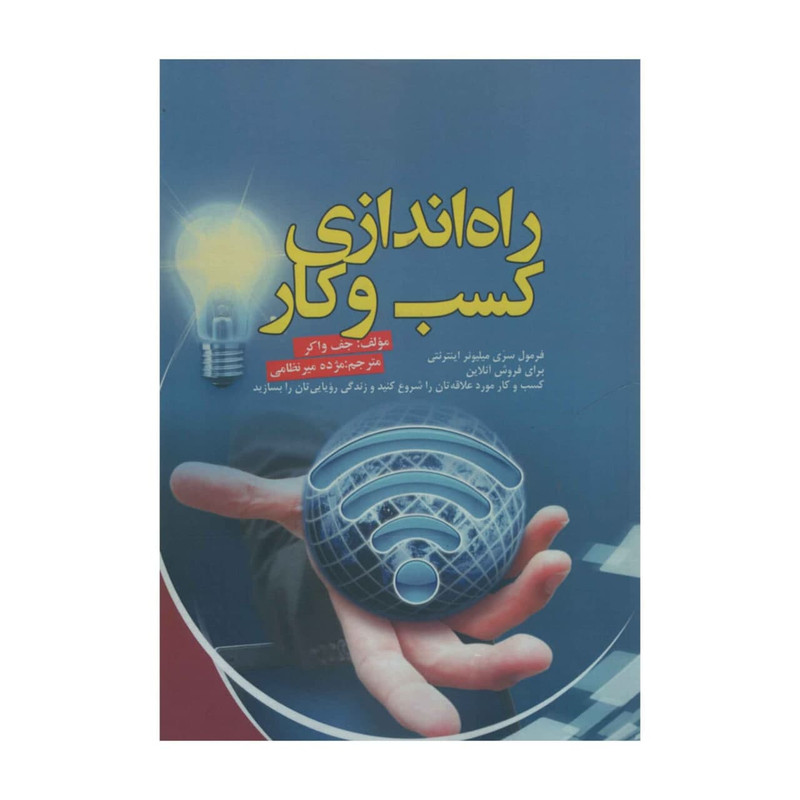 کتاب راه اندازی کسب و کار اثر جف واکر انتشارات آدینه کتاب راه اندازی کسب و کار اثر جف واکر انتشارات آدینه