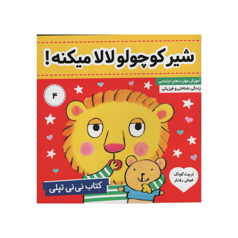 کتاب نی نی تپلی شیر کوچولو لالا میکنه اثر کارلین جین انتشارات فرهنگ و هنر جلد 4 کتاب نی نی تپلی شیر کوچولو لالا میکنه اثر کارلین جین انتشارات فرهنگ و هنر جلد 4