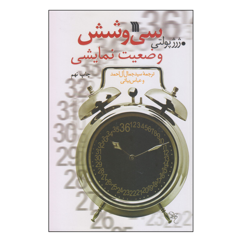 کتاب سی و شش وضعیت نمایشی اثر ژرژ پولتی انتشارات سروش کتاب سی و شش وضعیت نمایشی اثر ژرژ پولتی انتشارات سروش